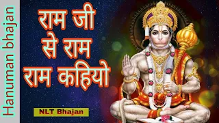 ram ji se ram ram kahiyo hanuman chalisa nlt bhajan