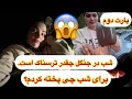 Download Lagu پارت دوم٫ شب شد و من از ترس نمیدانم چی کنم 😰😱