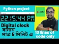 Digital Clock in Python Python Project In Bengali Digital clock using tkinter python