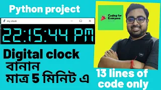 Digital Clock in Python Python Project In Bengali Digital clock using tkinter python