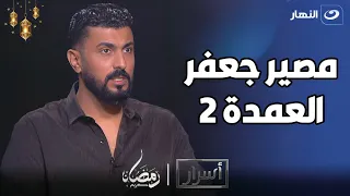 محمد سامي يحسم الجدل ويكشف حقيقة عرض مسلسل جعفر العمدة 2 
