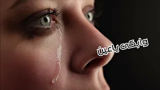 ابكي ياعين       دندنها