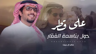 خالد ال بريك   عبيد عبدالله ال بريك   على قطر حول بناسعة الفقار   سلطان بن برجس بن جريس      دندنها