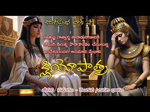 Thumbnail for The Real Cleopatra Power, Politics & Passion|అతిలోక సౌందర్యరాశి, అసమాన మేధావి| క్లియోపాత్ర - Part 2