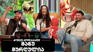 ფუუპოდკასტი მანუ მურღულია 