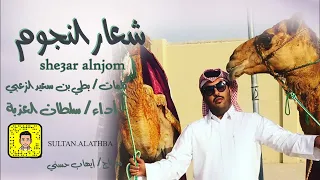 سلطان العذبة شعار النجوم للسبق ماكر ولطولات متشوق حصريا 2022 