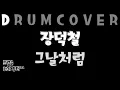 장덕철(JANG DEOK CHEOL) - 그날처럼(Good old days) 드럼커버(DRUM COVER)