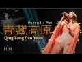 Lagu HJM - Qing Zang Gao Yuan 青藏高原 - Desy Huang 黄家美