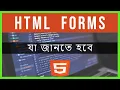 HTML FORMS In Bangla HTML5 Bangla Tutorial - Part 22