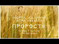 Віра Кекелія та Марта Адамчук @Marta_adamchuk - Проросте