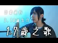 Download Lagu 【計畫通行3/10誕生日】17さいのうた。 / 『ユイカ』 cover by 計畫通行