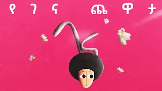 የገና ጨዋታ Yegena Chewata Nobel Edition 