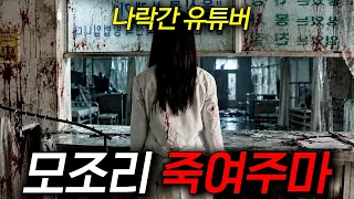 🔥2026년 최고 화제작🔥살인을 저지른 인간쓰레기 유튜버들이 실제 "전과 17범" 연쇄살인마를 만나면 벌어지는 일...