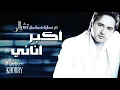 مروان خوري اكبر اناني