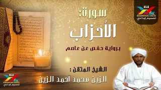 سورة الأحزاب مصحف الإذاعة الشيخ المقرئ الزين محمد أحمد 