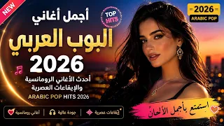   أجمل أغاني البوب العربي        أحدث الأغاني الرومانسية والإيقاعات العصرية                        دندنها