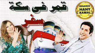 المسلسل الاذاعى قمر فى سكة سفر 1 