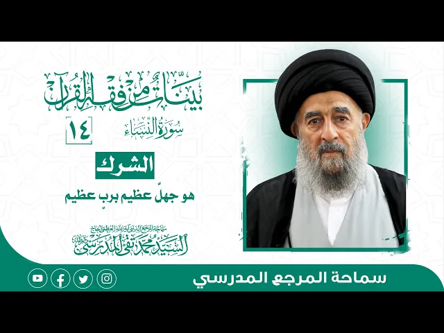 ⁣المرجع المدرسي|| سورة النساء - الدرس الرابع عشر- الشرك هو جهلٌ عظيم بربٍ عظيم