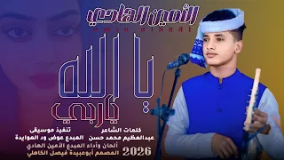 جديد 2026 الفنان المبدع الأمين الهادي الرفاعي يا الله ياربي يا ساتر  جديد 2026 الفنان المبدع الأمين الهادي الرفاعي يا الله ياربي يا ساتر