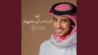قبيلة الدواسر فهد بن فصلا دندنها
