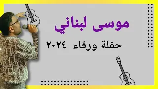 موسى لبناني حفلة ورقاء ٢٠٢٤  موسى لبناني حفلة ورقاء ٢٠٢٤
