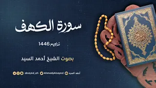 سورة الكهف ليالي رمضان ١٤٤٦ الشيخ أحمد السيد 