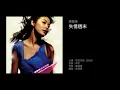 陳慧琳　失憶週末（2000）