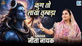 कुण तो लायो तुम्बड़ा | New Rajasthani Devotional Song | Neeta Nayak | मारवाड़ी शिवजी भजन 2026