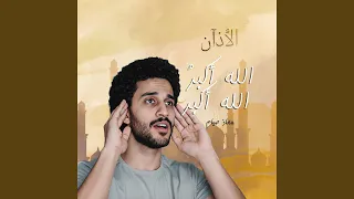 الأذان الله اكبر الله اكبر دندنها