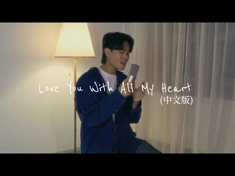 Download MP3 “Love You With All My Heart” (中文版 Mandarin Ver) - cover by Sherman Zhuo