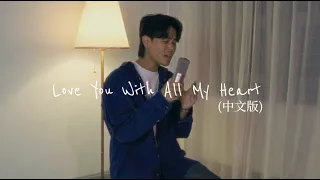 Love You With All My Heart 中文版 Mandarin Ver Cover By Sherman Zhuo 