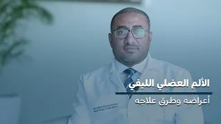 الألم العضلي الليفي أعراضه وطرق علاجه 