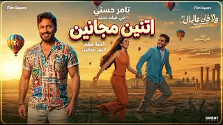                              تامر حسني   اتنين مجانين                      الاغنيه ا دندنها