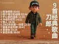 Q版刀郎  9首刀郎经典歌曲 字幕  #刀郎 #daolang #刀郎演唱會 #刀郎演唱会 #刀郎最新 #音樂 #必听热门歌曲 #疗愈歌曲