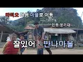 Lagu 잘있어 반나마을~ 즐거웠다!~ 이젠 무앙응오이로 가자!!~