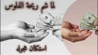 صمخة اغاني مصرية   لما شم ريحه الفلوس   ريمكس استكنان  مطلوب أكثر شيء دندنها