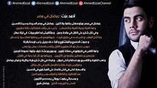أحمد عزت رمضان فى مصر Ahmed Ezzat Ramadan Fi Masr 