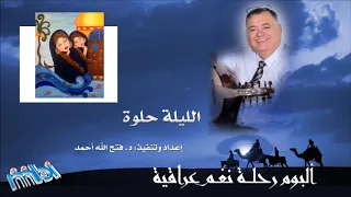 Iraqi Nagham Tour Al Leila Helwa رحلة نغم عراقية الليلة حلوة 