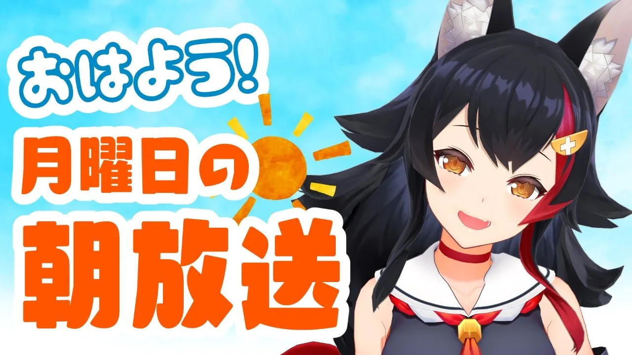 【朝活】おはよう🌤おきてー！月曜日の朝ざつだん！【大神ミオ】