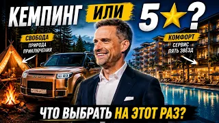 Кемпинг с ROXS ADAMAS или пятизвездочный отель: ЧТО ЛУЧШЕ?