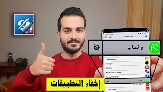 اخفاء التطبيقات في جميع انواع الهواتف اخفاء التطبيقات في الاندرويد 