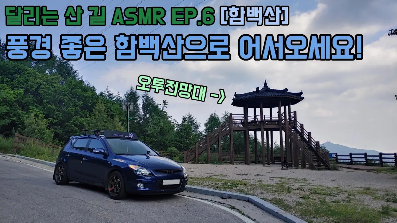 강원도 함백산 만항재 주행영상ㅣRoad Cam - 중저상 #i30 #함백산 #만항재 サムネイル