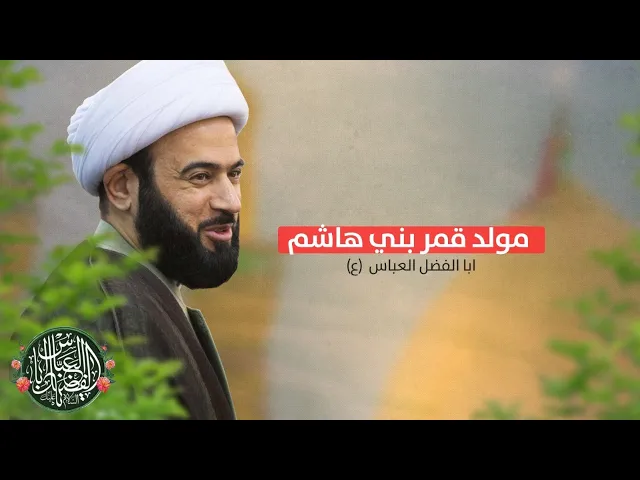 ⁣مباشر  ( المقامات العباسية ) مولد العباس ع الشيخ ياسين الجمري مجلس الدعيسي