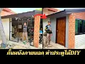 Download Lagu กั้นผนังห้องภายนอก พร้อมทำประตูDIYด้วยตัวเองง่ายๆ