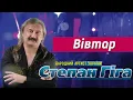 Степан Гіга - Вівтар (Я поклав своє кохання на вівтар)