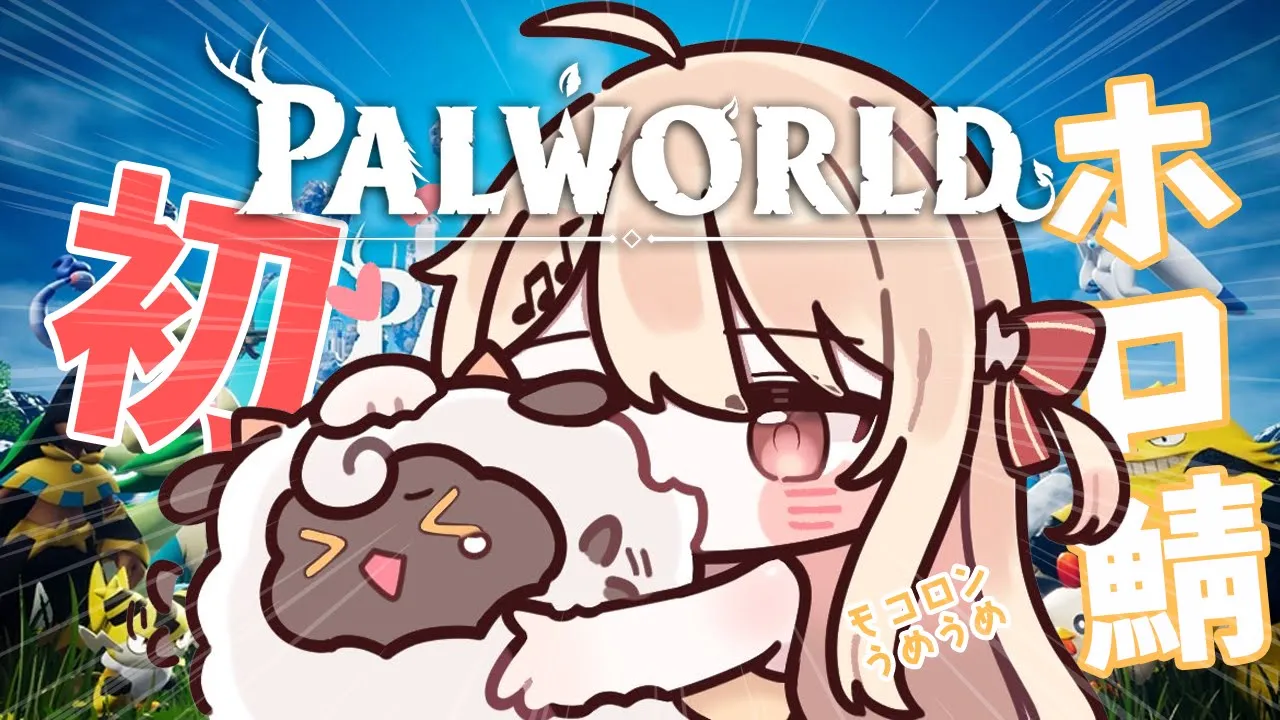 【PALWORLD】ホロ鯖、行ってみる！！【音乃瀬奏】#hololiveDEV_IS #ReGLOSS