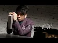 ♬ 許廷鏗 Alfred Hui - 最喜歡不是我 (Audio)