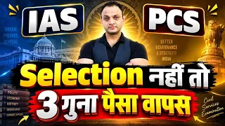 IAS - PCS में Selection नहीं तो 3 गुना पैसे वापस #kumarsir #ias #uppcs #awareness #education #upsc 