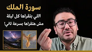 ما لا تعرفه عن سورة الملك اللي بتقراها كل ليلة 🔔