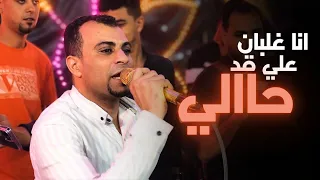انا غلبان علي قد حالي وهما عايزين الغالي       الفنان احمد عادل دندنها